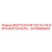 GS15865669 ВЫПУСКНАЯ ЧАСТЬ НА ВЕРХНЕЙ ПАНЕЛИ Epiroc
