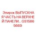 GS15865669 ВЫПУСКНАЯ ЧАСТЬ НА ВЕРХНЕЙ ПАНЕЛИ Epiroc