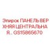 GS15865670 ПАНЕЛЬ ВЕРХНЯЯ ЦЕНТРАЛЬНАЯ Epiroc