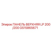 GS15865671 ПАНЕЛЬ ВЕРХНЯЯ LP 200/200 Epiroc
