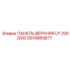 GS15865671 ПАНЕЛЬ ВЕРХНЯЯ LP 200/200 Epiroc