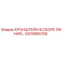 GS15865705 Кронштейн в сборе линия Epiroc