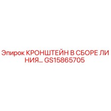 Фото кронштейна гидравлической линии GS15865705 Epiroc