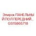 GS15865718 ПАНЕЛЬНЫЙ ПОЛ ПЕРЕДНИЙ Epiroc