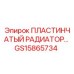 GS15865734 ПЛАСТИНЧАТЫЙ РАДИАТОР Epiroc