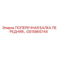 GS15865744 ПОПЕРЕЧНАЯ БАЛКА ПЕРЕДНЯЯ Epiroc
