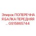 Усиленная передняя балка GS15865744 для станков Epiroc