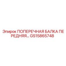 GS15865748 ПОПЕРЕЧНАЯ БАЛКА ПЕРЕДНЯЯ Epiroc