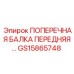 Балка передняя GS15865748 для подземных буровых станков