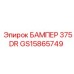 GS15865749 БАМПЕР 375DR Epiroc