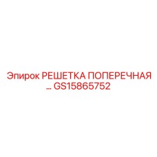 GS15865752 РЕШЕТКА ПОПЕРЕЧНАЯ Epiroc