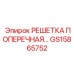 Защитная решетка платформы GS15865752 для буровых станков