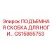 GS15865753 ПОДЪЕМНАЯ СКОБКА ДЛЯ НОГИ Epiroc