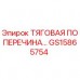GS15865754 ТЯГОВАЯ ПОПЕРЕЧИНА Epiroc
