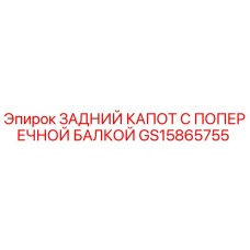 GS15865755 ЗАДНИЙ КАПОТ С ПОПЕРЕЧНОЙ БАЛКОЙ Epiroc