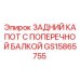 ЗАДНИЙ КАПОТ С ПОПЕРЕЧНОЙ БАЛКОЙ для буровых установок Epiroc GS15865755