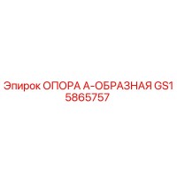 GS15865757 ОПОРА А-ОБРАЗНАЯ Epiroc