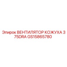 GS15865780 ВЕНТИЛЯТОР КОЖУХА 375DRA Epiroc