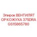 GS15865780 ВЕНТИЛЯТОР КОЖУХА 375DRA Epiroc