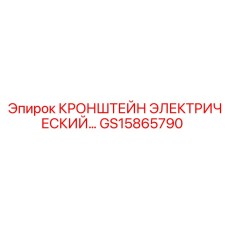 Крепеж для электронных блоков GS15865790 буровых установок