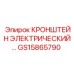 Крепеж для электронных блоков GS15865790 буровых установок