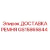 GS15865844 ДОСТАВКА РЕМНЯ Epiroc