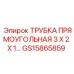 Оригинальная трубка охлаждения GS15865859