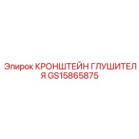 GS15865875 Кронштейн глушителя Epiroc