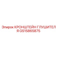 Крепление выхлопной системы GS15865875 для буровых установок