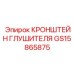 Крепление выхлопной системы GS15865875 для буровых установок