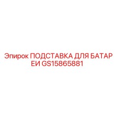 GS15865881 ПОДСТАВКА ДЛЯ БАТАРЕИ | Epiroc