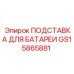 GS15865881 ПОДСТАВКА ДЛЯ БАТАРЕИ | Epiroc