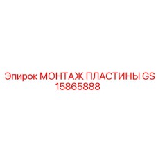 Пластина для крепления оборудования GS15865888 Epiroc