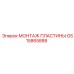 Пластина для крепления оборудования GS15865888 Epiroc