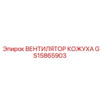 GS15865903 ВЕНТИЛЯТОР КОЖУХА Epiroc