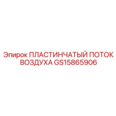 GS15865906 ПЛАСТИНЧАТЫЙ ПОТОК ВОЗДУХА Epiroc