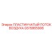 GS15865906 ПЛАСТИНЧАТЫЙ ПОТОК ВОЗДУХА Epiroc