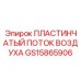 GS15865906 ПЛАСТИНЧАТЫЙ ПОТОК ВОЗДУХА Epiroc