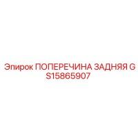 GS15865907 ПОПЕРЕЧИНА ЗАДНЯЯ Epiroc