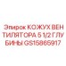 GS15865917 КОЖУХ ВЕНТИЛЯТОРА 5 1/2 ГЛУБИНЫ Epiroc