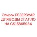 2-галлонный водяной бак GS15865934 для систем охлаждения