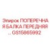 Передняя несущая балка для техники Epiroc артикул GS15865992