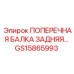 Задняя несущая балка буровой установки Epiroc артикул GS15865993