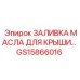 Масляная заливка для крыш Epiroc артикул GS15866016
