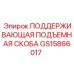 GS15866017 ПОДДЕРЖИВАЮЩАЯ ПОДЪЕМНАЯ СКОБА Epiroc