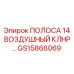 GS15866069 ПОЛОСА 14 ВОЗДУШНЫЙ КЛНР Epiroc