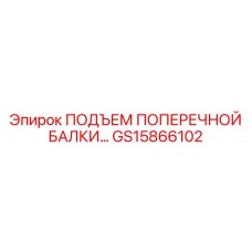 Гидравлический подъемный механизм Epiroc артикул GS15866102