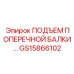 Гидравлический подъемный механизм Epiroc артикул GS15866102