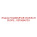 GS15866103 ПОДЪЕМНАЯ СКОБКА В СБОРЕ Epiroc