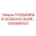 GS15866103 ПОДЪЕМНАЯ СКОБКА В СБОРЕ Epiroc